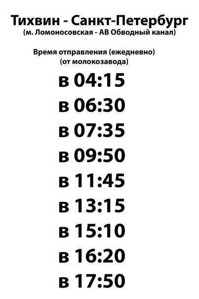 Расписание 85 автобуса спб. Расписание автобусов Тихвин Санкт-Петербург. Расписание автобусов СПБ Тихвин. Расписание автобусов Тихвин Санкт-Петербург Обводный. Расписание автобусов Санкт-Петербург.