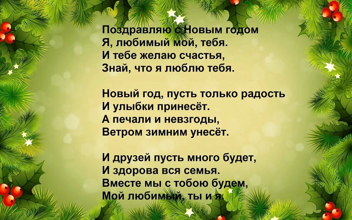 Стихи к новому году. Новогодние поздравления. Стихи для нового года. Новогодние поздравления в стихах. Поздравления с новым бывшему