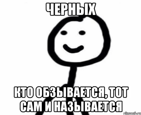 Обзывается. Ты на кого шуршишь пакетик. кто обзывается тот. кто обзывается тот сам так. кто как обзывается тот так и называется картинки.