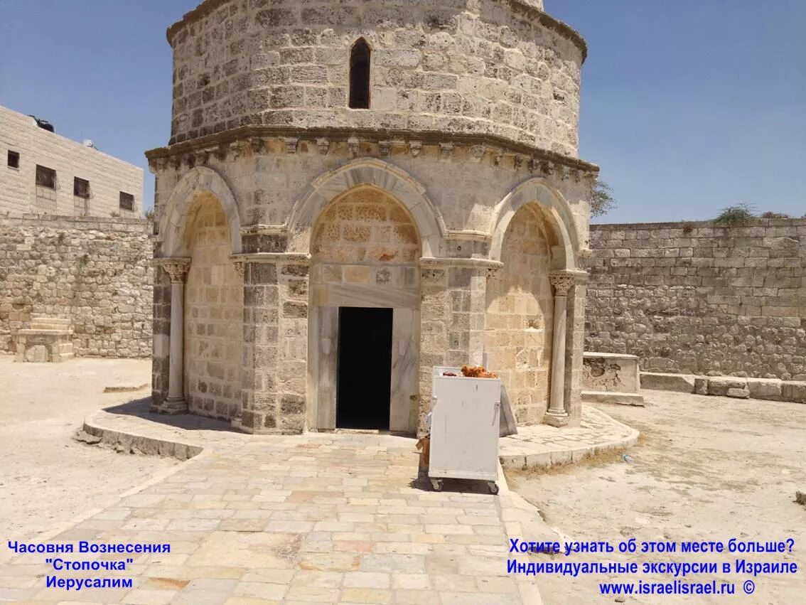 Храм вознесения на елеонской горе. Иерусалим вознесение. Часовня вознесения на елеонской горе. Место вознесения господня в иерусалиме стопочка. Иерусалим вознесение.