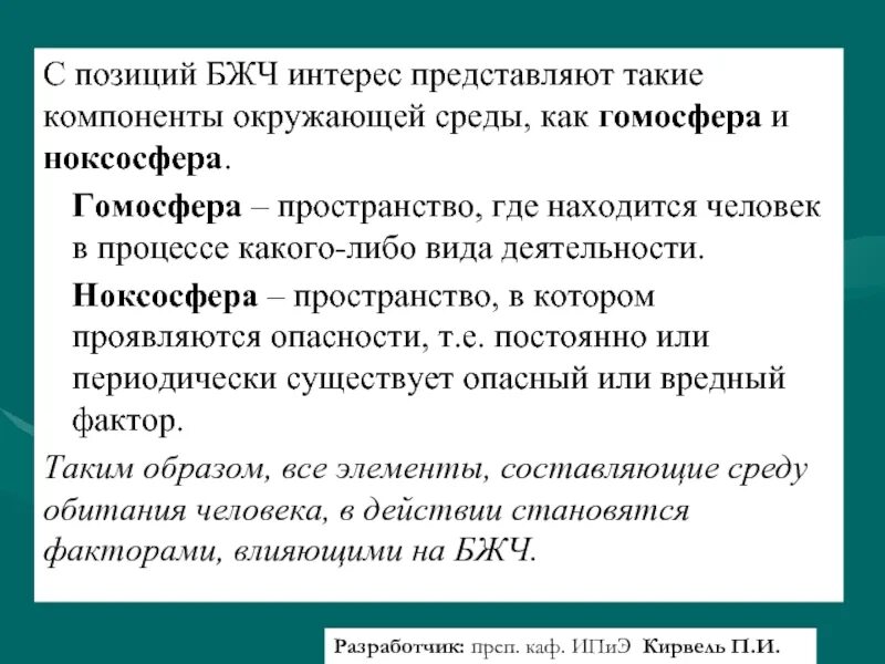 Гомосфера пространство. Ноксосфера это БЖД. Гомосфера это ОБЖ. Гомосфера это пространство в котором. Гомосфера это БЖД.