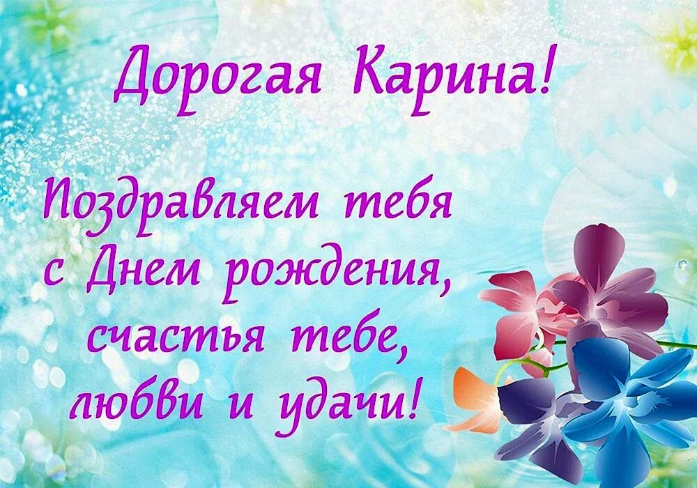 С днем рождения. Поздравления с днем рождения карине красивые. С днем рождения. Поздравления с днём рождения девочке карине. Поздравить карину с днем рождения.