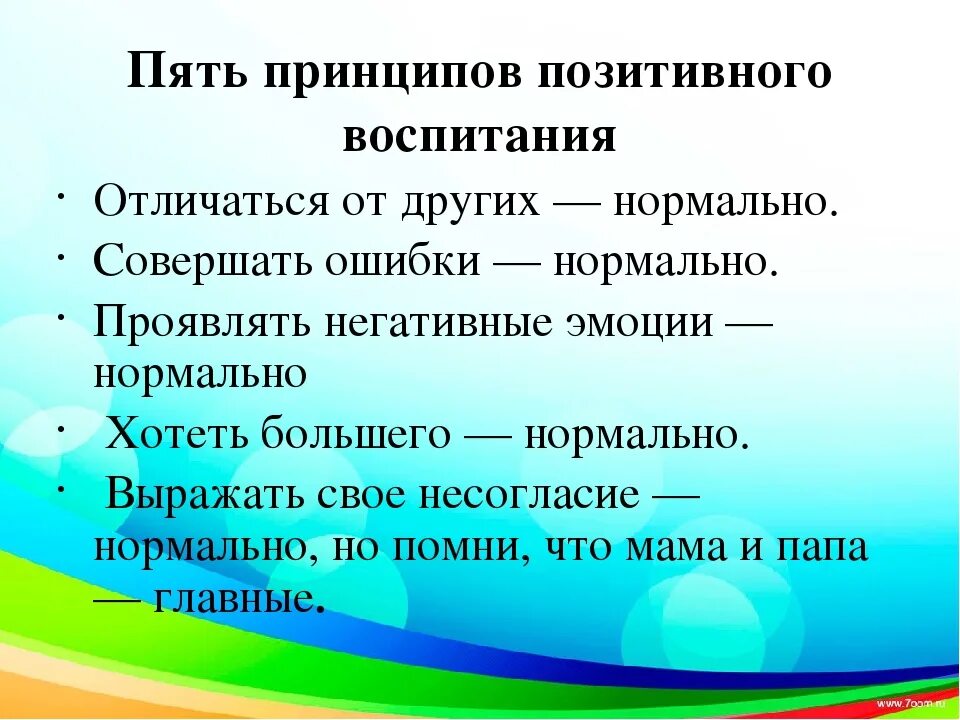 Принципы позитивного воспитания. Принципы позитивного воспитания детей. Основные принципы позитивного воспитания детей. 5 Принципов позитивного воспитания детей.