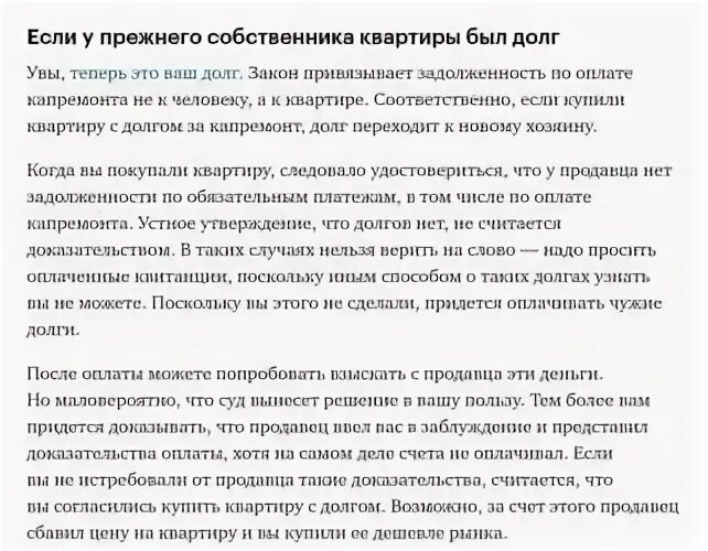 Капремонт долги. Долги от предыдущего собственника квартиры. Задолженность предыдущего собственника. Квартира с долгами. Досудебное уведомление о задолженности за коммунальные услуги.
