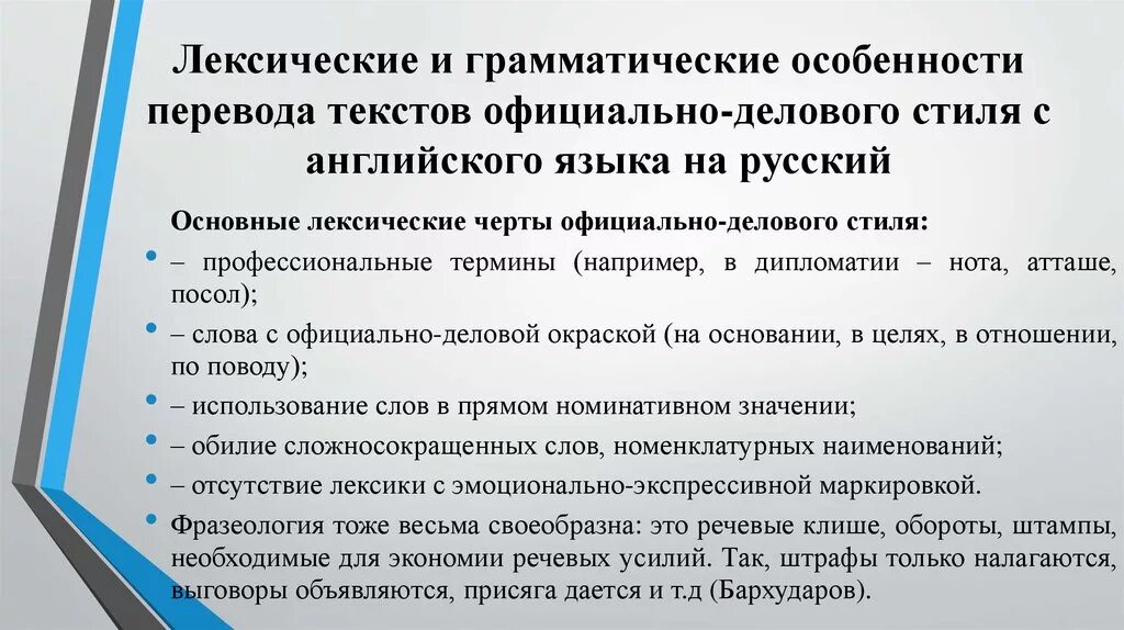 Лексико-грамматические особенности официально-делового стиля. Лексические и грамматические особенности официально-делового стиля. Особенности перевода официально-делового стиля. Лексические особенности официально-делового стиля. Диагностика лексики