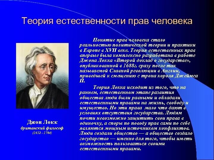 Естественное учение. Теория естественных прав человека. Теория естественного права. Теория естественного права Локк. Теорию естественного права разработал.