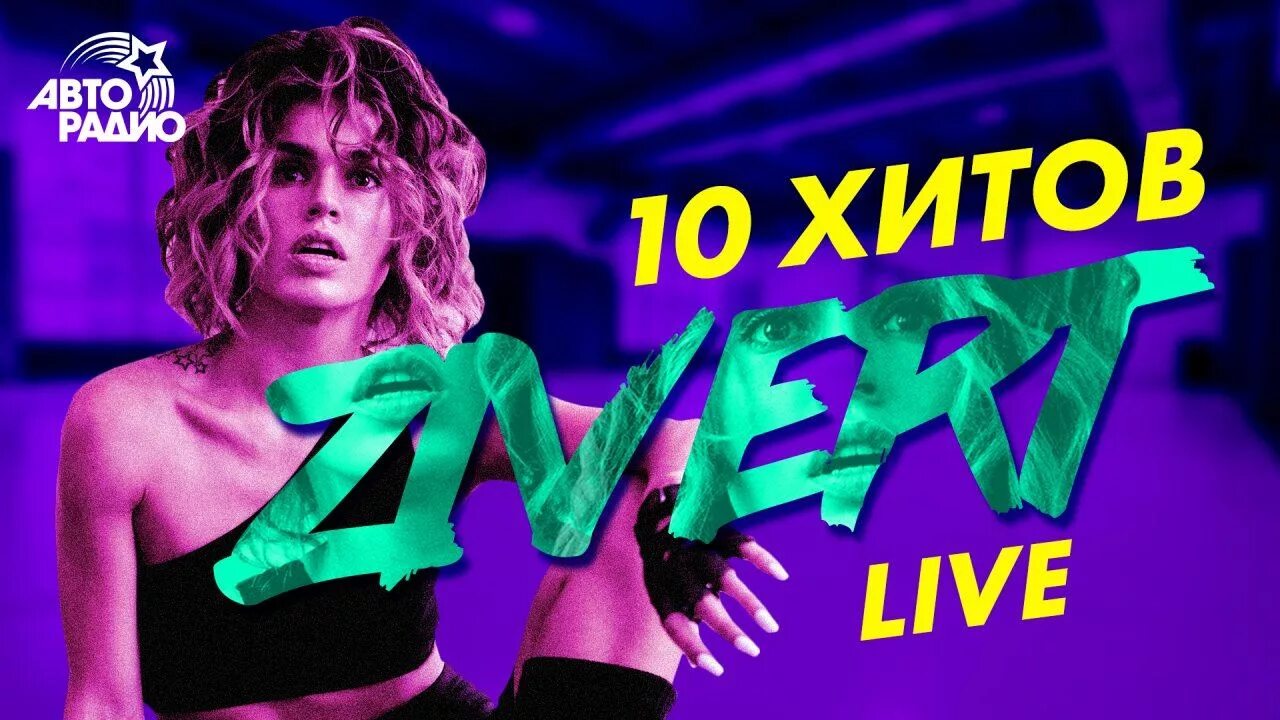 10 Хитов. Топ 10 хитов недели. Зиверт Авторадио зеленые волны. Митко хитов.