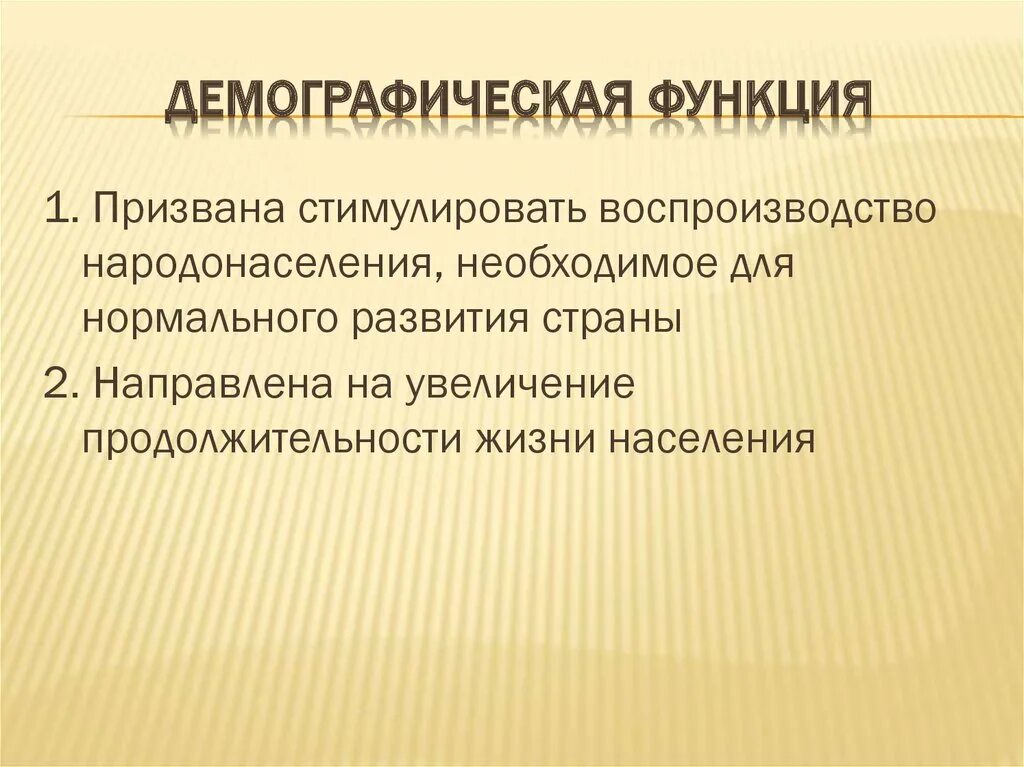 Демографическая функция. Социально-демографическая функция. Роль демографии.