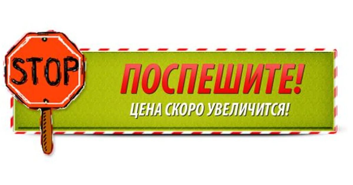 Увеличить скоро. Скоро повышение цен. Успей до повышения цен. Успей картинка. Скоро новая акция.