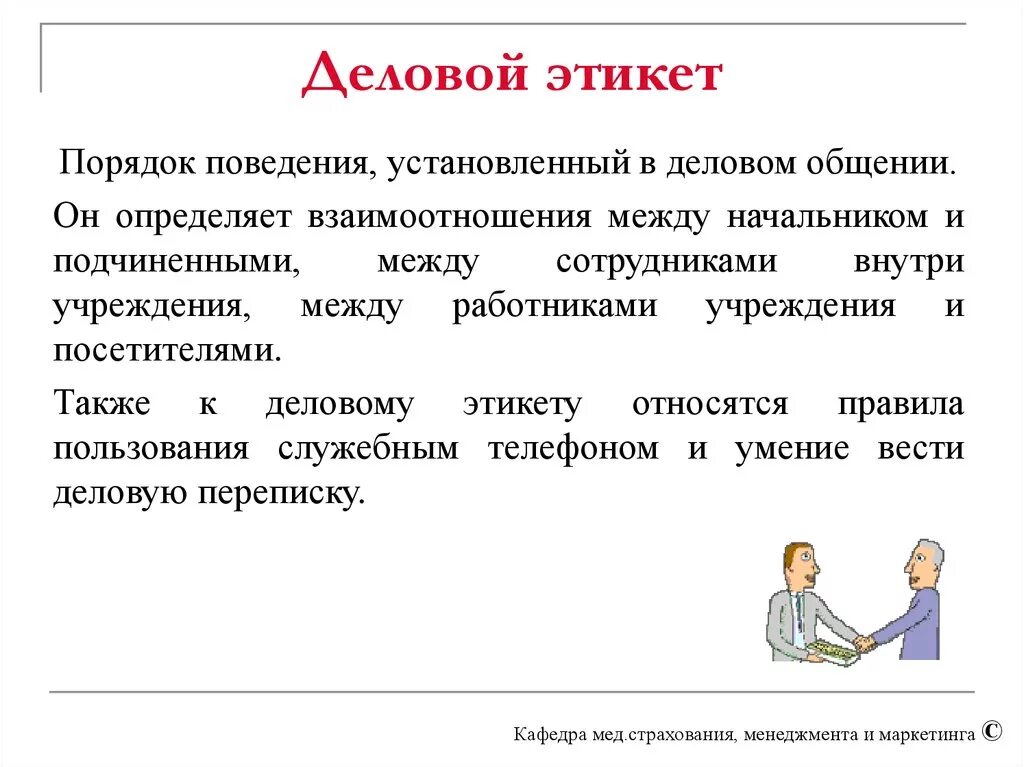 Составляющие качества общения. Требования делового этикета. Нормы делового общения и этикета. Этика и этикет делового общения. Этика делового общения руководители и подчиненные.