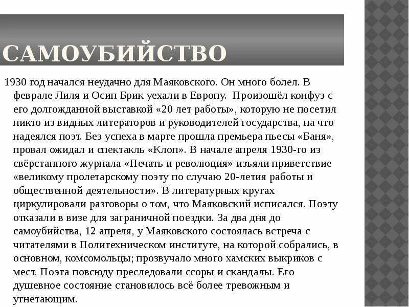 Что случилось 14 апреля 1930 года. Самоубийство Маяковского. Маяковский самоубийство революции. Маяковский исписался. Протокол самоубийство Маяковского.