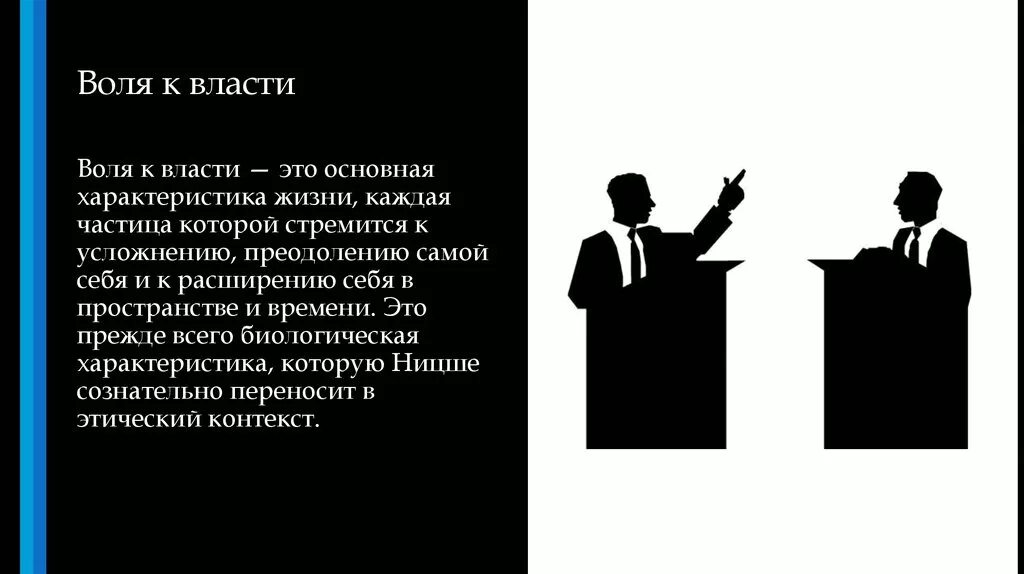 Воля к власти суть. Воля к власти Ницше. Философия воли к власти ф Ницше. Философия жизни Воля к власти это.