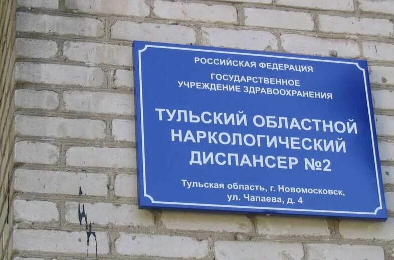 Наркодиспансер сдать анализы. Тульский наркологический диспансер. Тульский областной наркологический диспансер 1. Мосина 21 наркологический диспансер. Наркологический диспансер Тула Мосина.