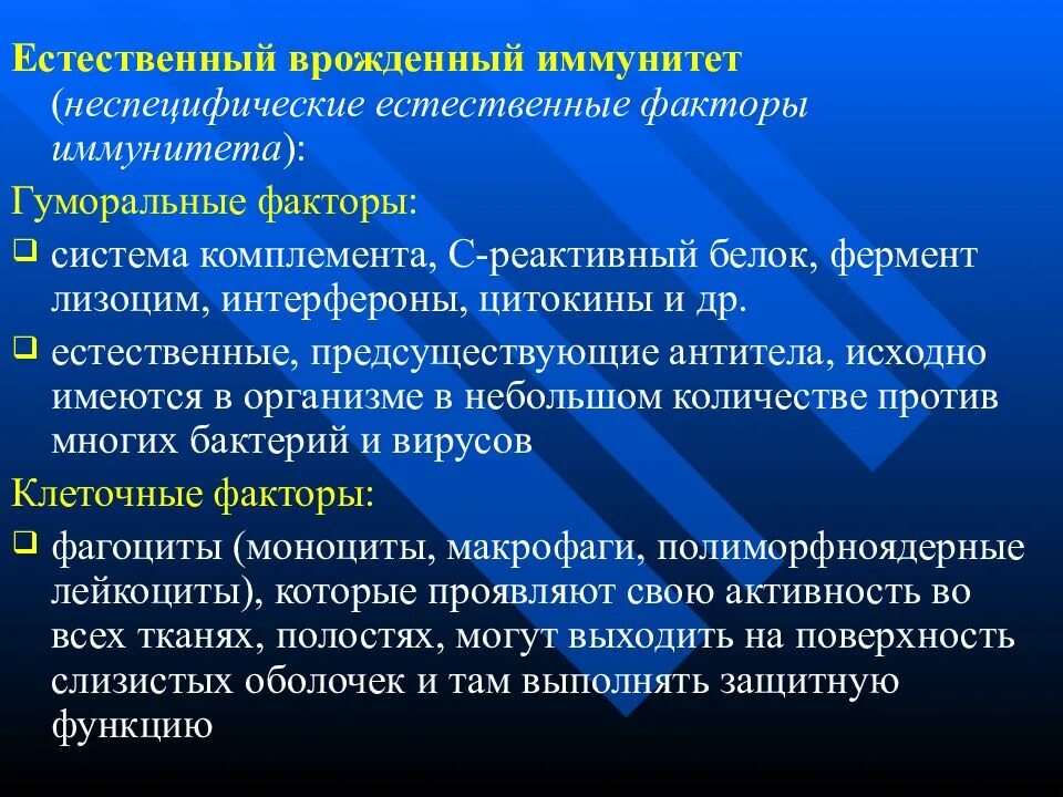 Естественный иммунитет особенности. Гуморальные факторы естественного иммунитета. Гуморальные факторы неспецифического иммунитета. Клеточные факторы естественного иммунитета. Клеточные и гуморальные факторы врожденного иммунитета.