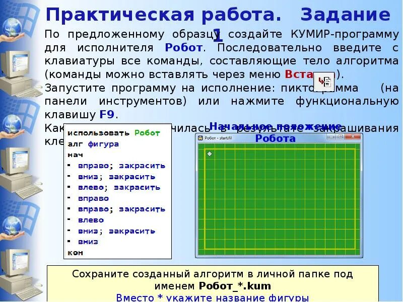 Линейный алгоритм для исполнителя робот. Кумир исполнитель робот линейный алгоритм. кумир алгоритмы для робота. среда исполнителя робот.