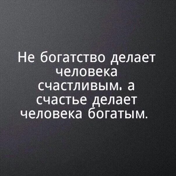 Не богатство делает человека счастливым. Афоризмы про богатство. Богатство человека высказывания. Счастье не в богатстве цитаты.