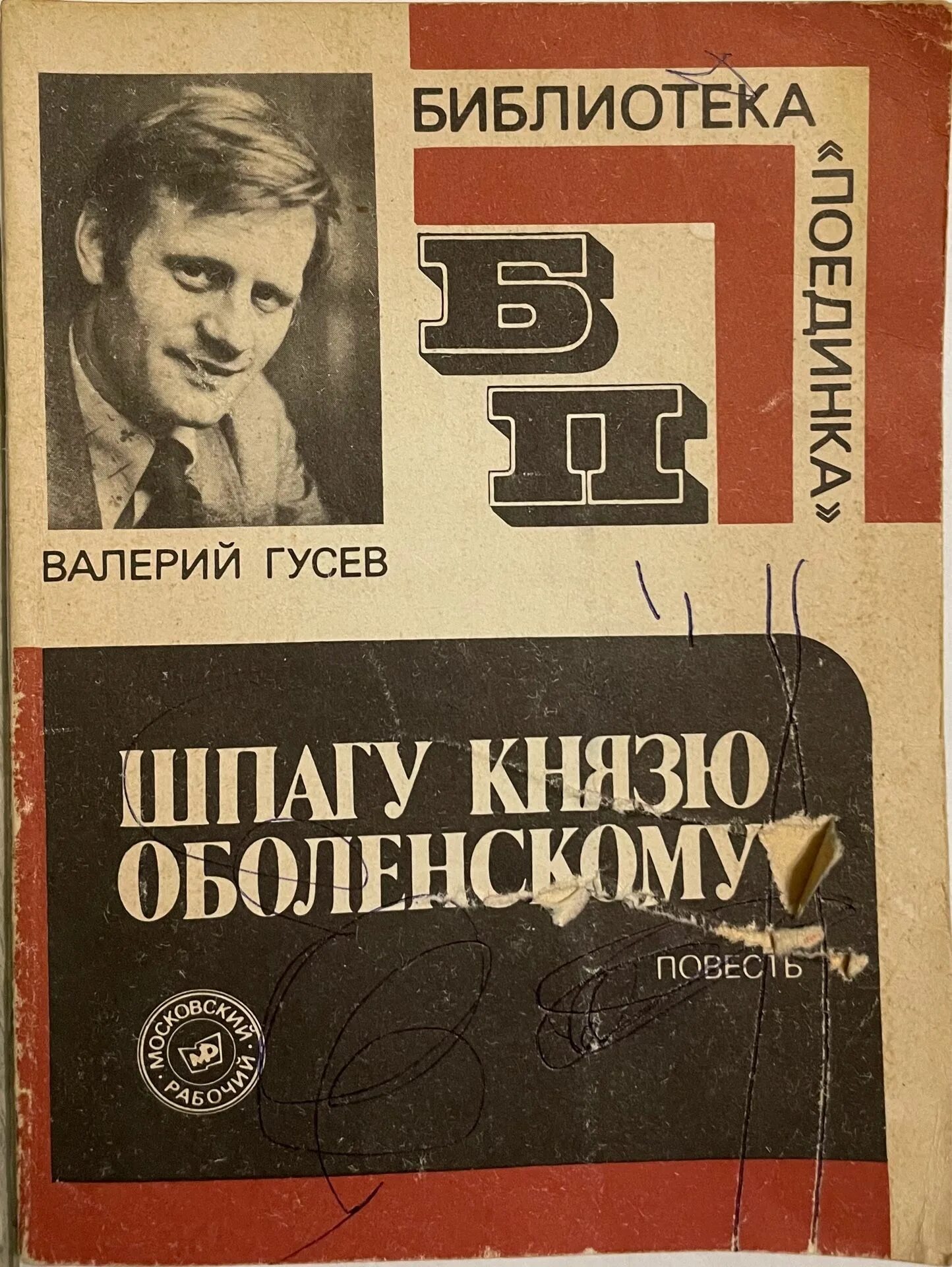 Автор гусев. Гусев шпагу князю Оболенскому. Гусев в.б. "Утраченная победа". Библиотека Гусев.