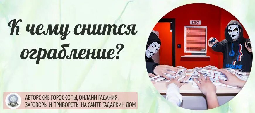 Сонник ограбление. К чему снится воровать. Сон обокрали квартиру к чему снится. К чему снятся сны с похищением. Сонник украли деньги.