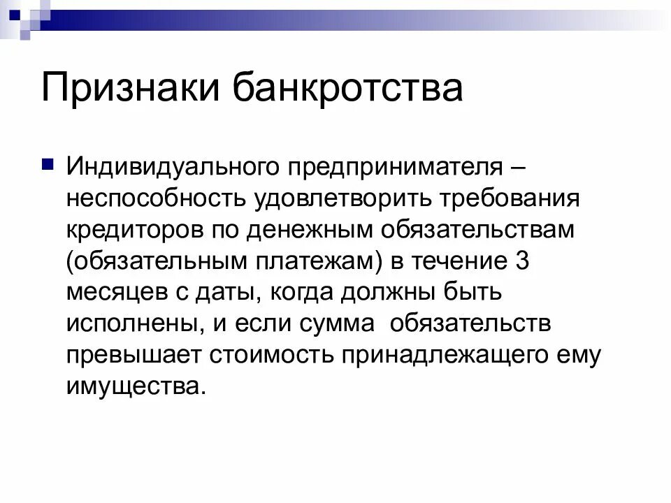 Особенности банкротства организаций. Признаки банкротства индивидуального предпринимателя. Признаки несостоятельности (банкротства) ИП:. Схема признаков несостоятельности индивидуального предпринимателя. Признаки несостоятельности индивидуального предпринимателя.