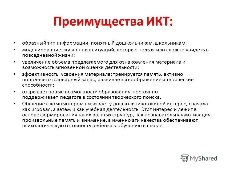 преимущества икт