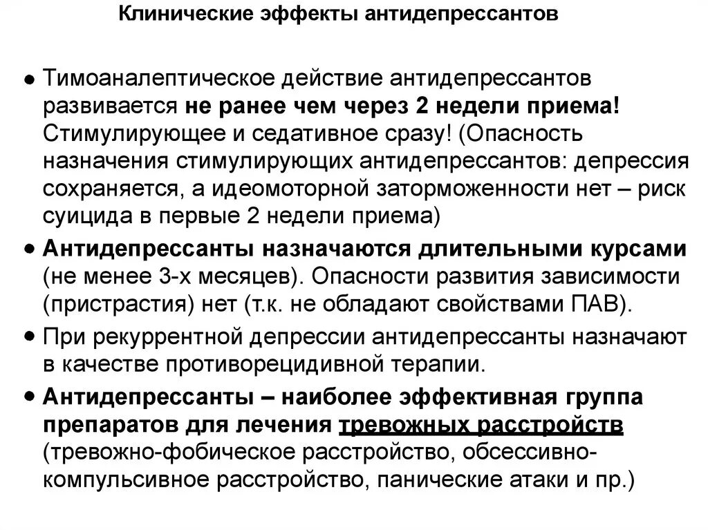 Антидепрессанты при тревожном расстройстве и панических атаках. Антидепрессанты клинические эффекты. Обсессивно-компульсивное расстройство презентация. Эффект от антидепрессантов. Антидепрессанты по клиническому действию.