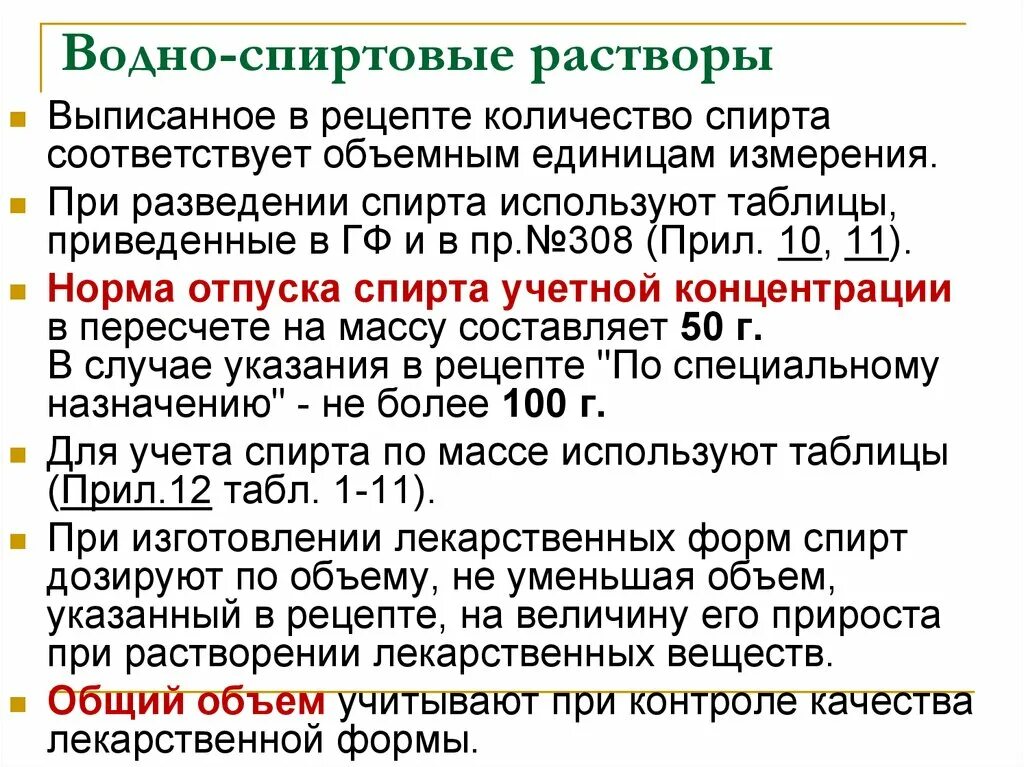 Нормы отпуска спирта. Водно спиртовой раствор. Стандартизация водно-спиртовых растворов. Особенности применения спиртовых растворов. Фз о производстве этилового спирта