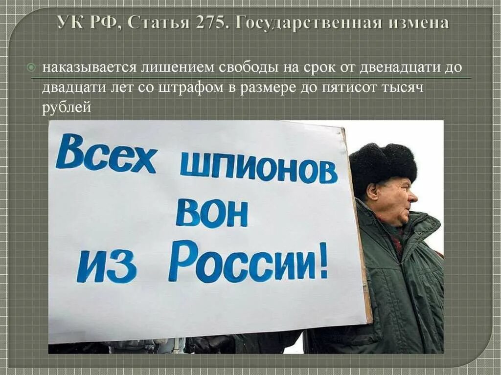 Государственная измена статья. 275 УК РФ. Государственная измена УК РФ. Статья 275.