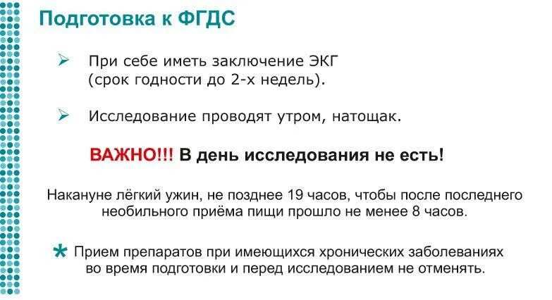 ФГДС желудка подготовка к обследованию. Подготовка к ФГДС памятка для пациента. ФГДС подготовка пациента к исследованию. Подготовка к ФГДС желудка и двенадцатиперстной алгоритм. За сколько часов нельзя пить до операции