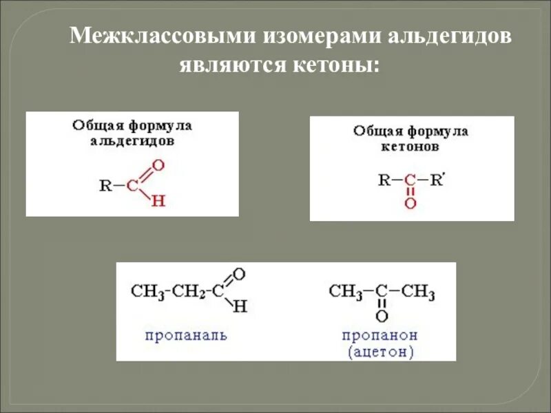 Вещества которые не имеют межклассовых изомеров. Межклассовый изомер ацетона. Межклассовая изомерия являются. Кетоны межклассовая изомерия. Ch2 ch2 межклассовая изомерия.