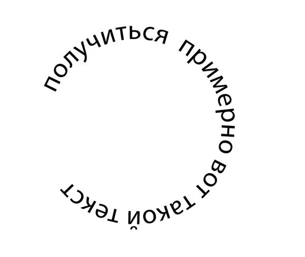 Круговая надпись. Надпись по кругу. Текст по кругу. Надпись кругом.