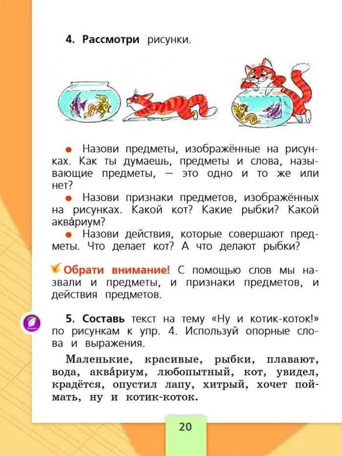 Русский 1 класс учебник стр 20