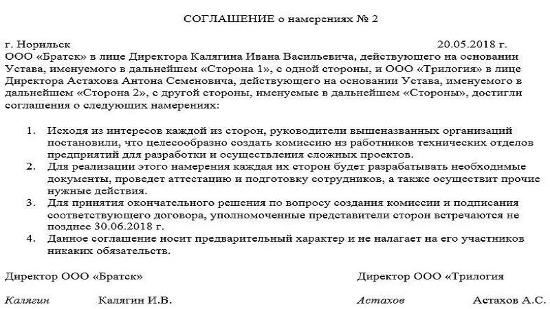 Соглашение о намерение о заключении договора. Форма договора о намерениях заключить договор. Договор о намерении заключить соглашение о сотрудничестве. Соглашение о намерениях заключить договор образец между физ лицами. Соглашение о научном сотрудничестве между