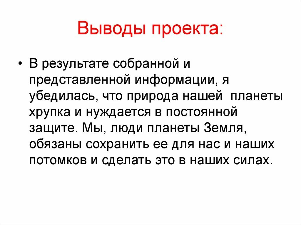 Вывод плавно. Заключение проекта. Вывод проекта. Вывод и заключение в проекте. Что написать в заключении проекта.