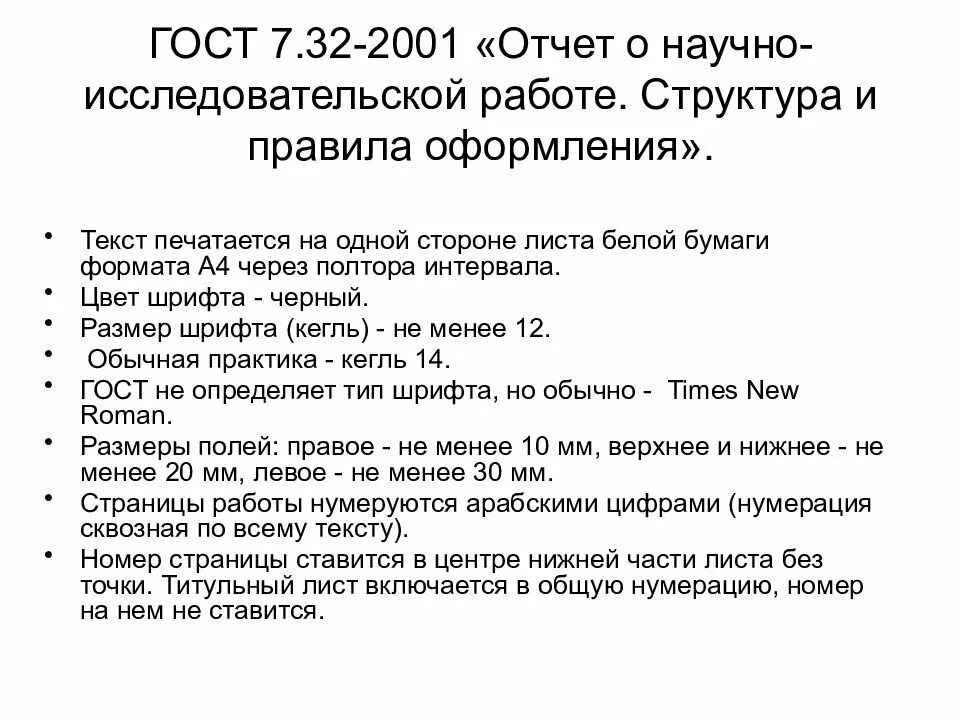 12 ссылки. ГОСТ 7.32-2001 кратко. Стандарта ГОСТ 7.32-2001. ГОСТ 7.32-2001 "отчет о НИР". ГОСТ 7.32-2001 Международный стандарт оформления проектной документации.