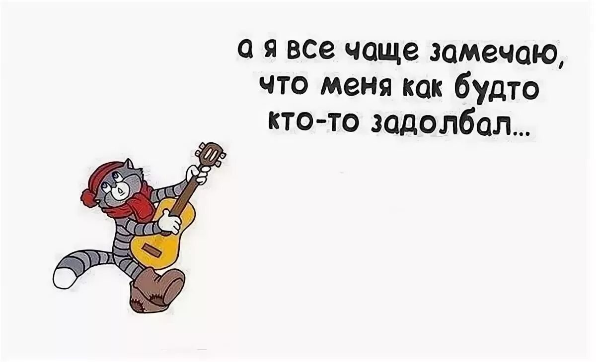 Задолбал картинки. Надоело картинки прикольные. Картинки когда все задолбало смешные. Как меня все достало картинки. Я постоянно замечал что