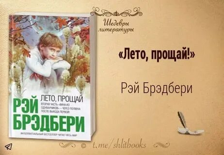 Лето прощай цитаты
