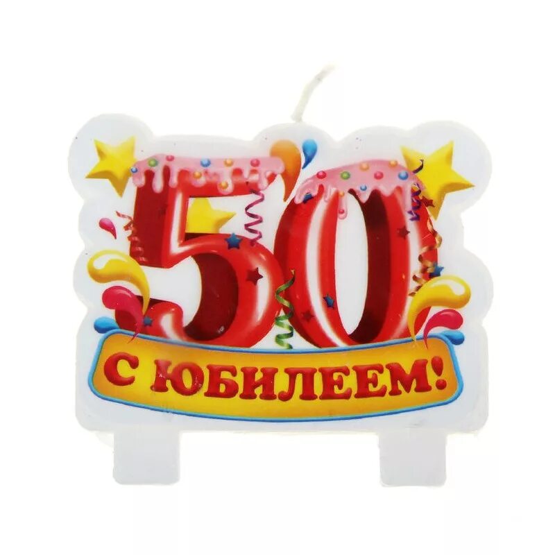 Пятьдесят первый день. С юбилеем 50 лет. Цифра 50 на юбилей. 50 Лет цифра на юбилей. С юбилеем надпись.