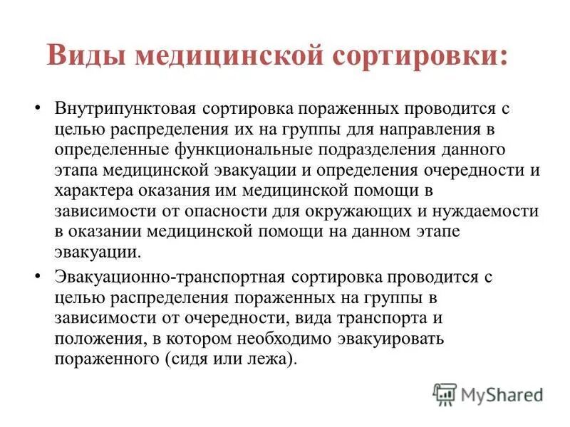 Внутрипунктовая сортировка. Внутрипунктовая медицинская сортировка. Внутрипунктовая сортировка пострадавших. Внутрипунктовая сортировка. Внутрипунктовая сортировка.