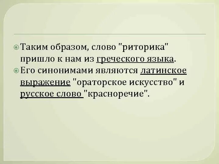 Значение слова ораторский. Риторика слово. красноречие слова красноречие. предложение на слово риторика.