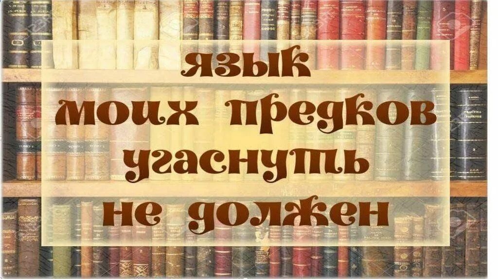 Язык сокровище народа. Язык моих предков. Язык моих предков угаснуть не должен. Язык моих предков угаснуть не должен презентация. Русский язык.язык моих предков.