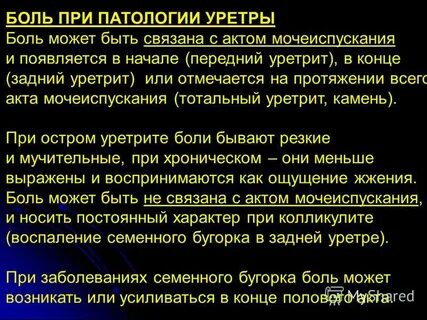 Боль в уретре после мочеиспускания