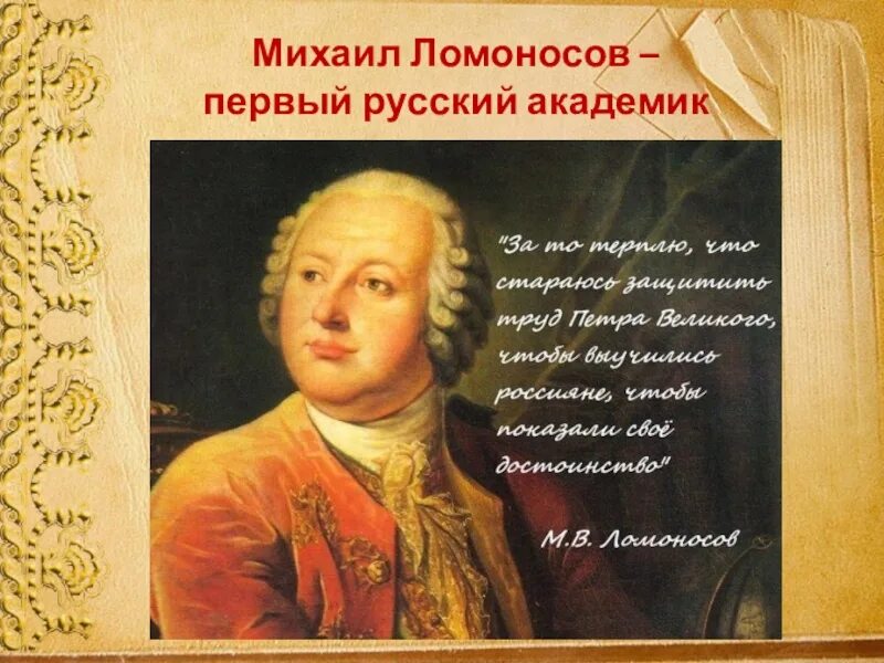 Первый российский академик. Первый русский академик м.в Ломоносов. Первые русские академики. Смешной Ломоносов.