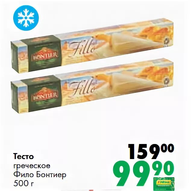 Вкусвилл фило. Тесто фило Bontier 500 гр. Тесто фило в Пятерочке. Тесто фило в магазине. Тесто фило в магните.