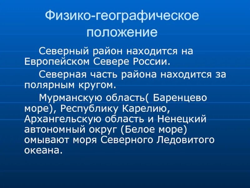 Особенности физико географического положения европейского севера. ФГП европейского севера. Географическое положение европейского севера. Географическое положение европейского севера России.