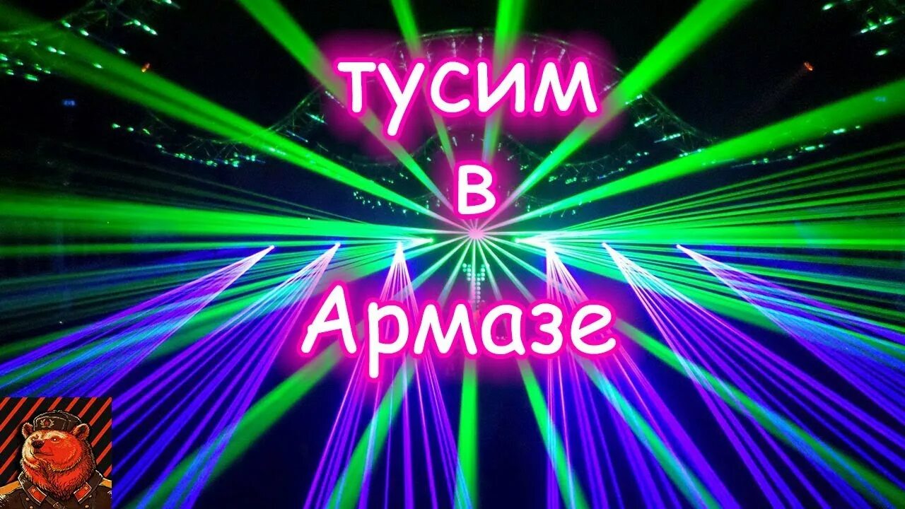 Включи дико тусим. Картинки тусим. Дико тусим. Тусим тусим тусим. Дико тусим фото.