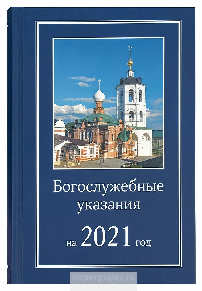 Богослужебные указания на 6 мая 2024. Богослужебные указания 2021. Богослужебные указания 2022. Богослужебные указания книга. Патриархийные Богослужебные указания.