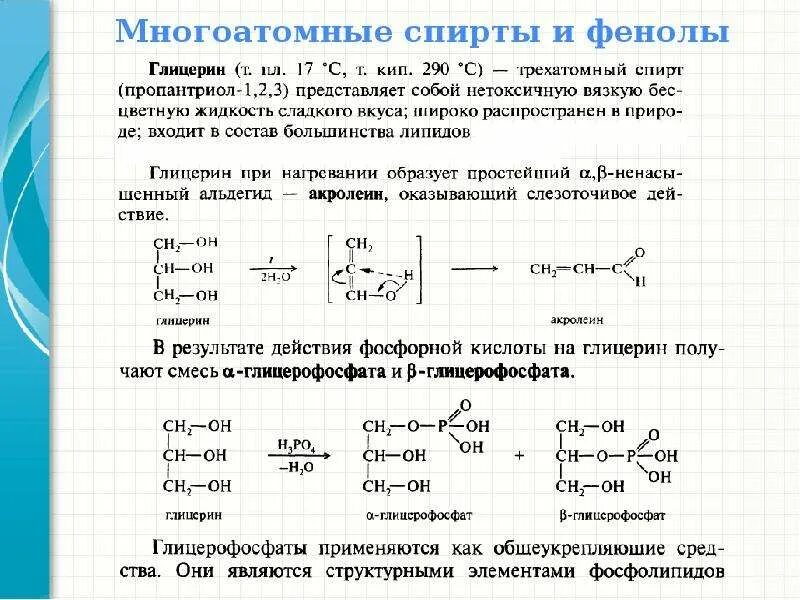 Реакция глицерина с фенолом. Сравнение свойств спиртов и фенолов таблица. Сравнение одноатомных многоатомных спиртов и фенолов таблица.