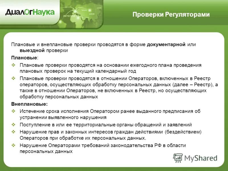 порядок проведения плановой проверки. периодичность проведения проверок. проверка в сфере образования. о проведении внеплановой проверки. сроки ревизии.