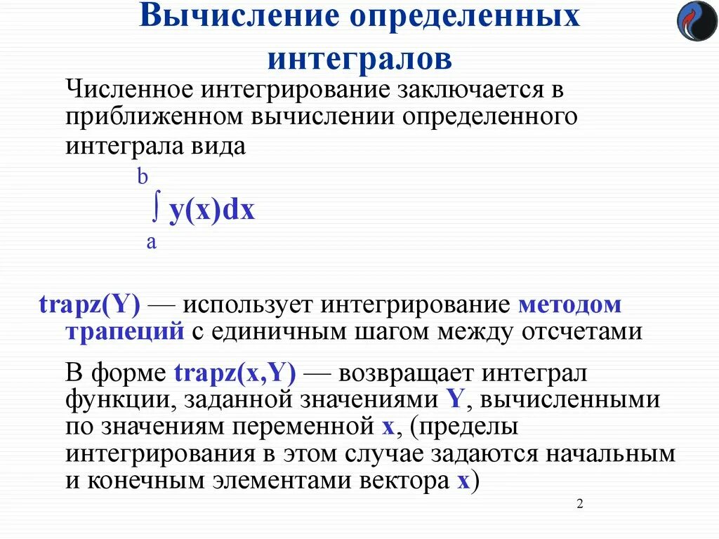 Вычисление определённого интеграла. Вычисление определенногоинтегралла. Вычисление определенных интегралов. Методы вычисления определенного интеграла.