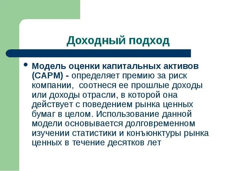 Оценка капитальных активов. Доходный подход. Модель оценки капитальных активов. Доходный подход к оценке. Доходный подход к оценке бизнеса. Метод оценки капитальных активов.